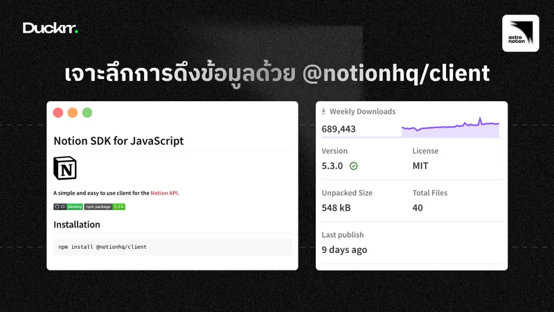 เจาะลึกการดึงข้อมูลด้วย @notionhq/client